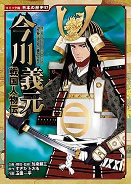 戦国人物伝 今川義元 (日本の歴史 コミック版 57)