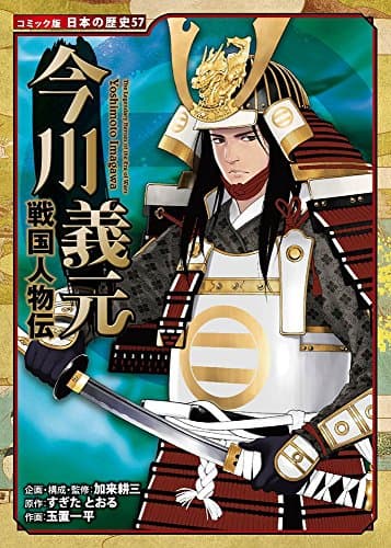 戦国人物伝 今川義元 (日本の歴史 コミック版 57)