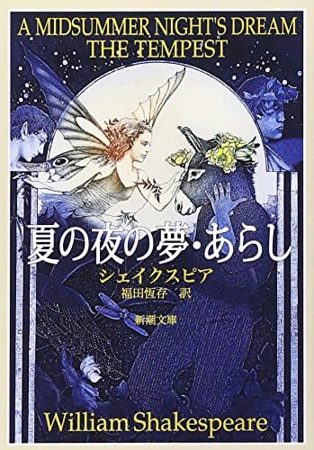 夏の夜の夢・あらし (新潮文庫)