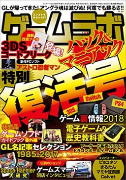 ゲームラボ 特別復活号 [雑誌]
