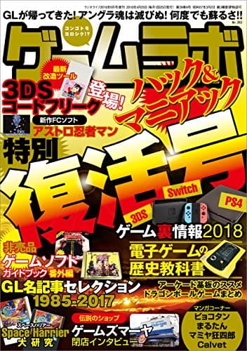ゲームラボ 特別復活号 [雑誌]