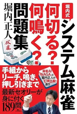堀内式システム麻雀 何切る?何鳴く?問題集 (鉄人麻雀Books)