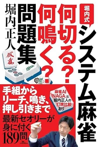 堀内式システム麻雀 何切る?何鳴く?問題集 (鉄人麻雀Books)