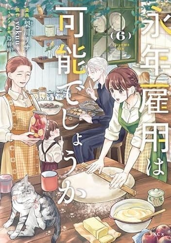 永年雇用は可能でしょうか(6) (KCx)