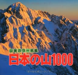 日本の山1000 (山渓カラー名鑑)
