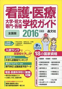 看護・医療 大学・短大・専門・各種学校ガイド