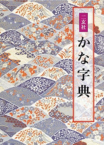 二玄社 かな字典