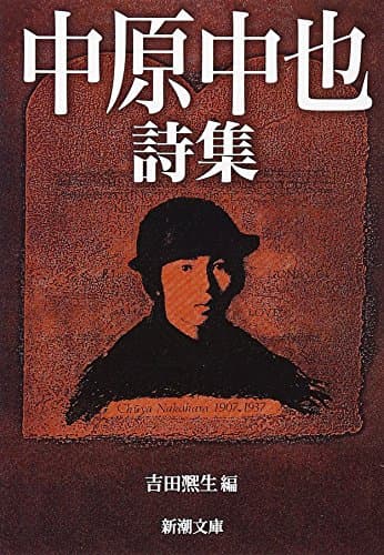 中原中也詩集 (新潮文庫)