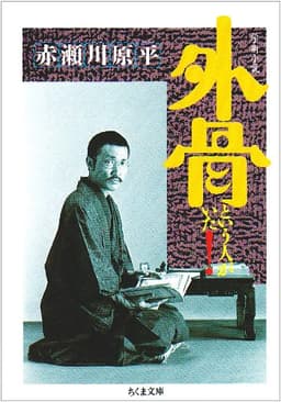 外骨という人がいた! (ちくま文庫)