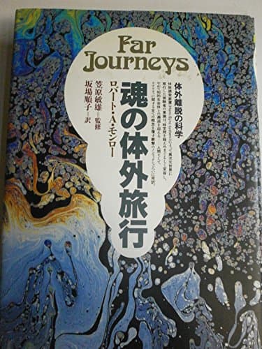 魂の体外旅行: 体外離脱の科学