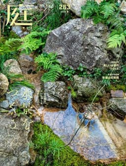 庭2026年05月号（No.263）［雑誌］日本の庭をかたちづくる水の力 水景をつくる