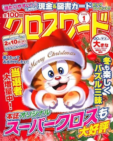 全100問クロスワード 2026年1月号