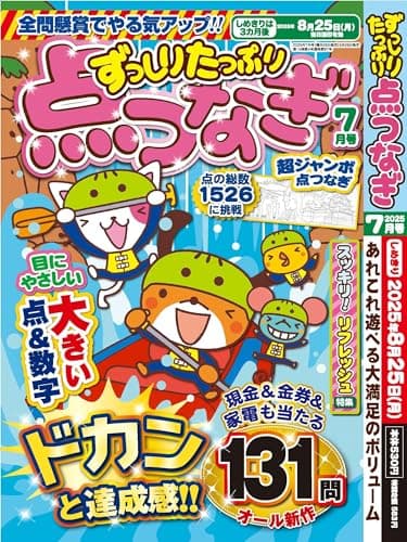 ずっしりたっぷり点つなぎ 2025年7月号