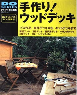 手作りウッドデッキ: プロ作品、自作デッキから、キットデッキまで
