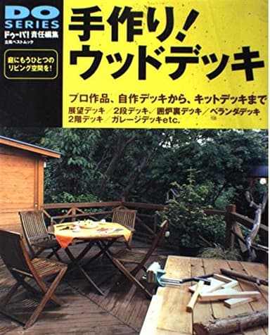 手作りウッドデッキ: プロ作品、自作デッキから、キットデッキまで