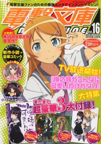 電撃文庫 MAGAZINE (マガジン) 2010年 11月号 [雑誌]
