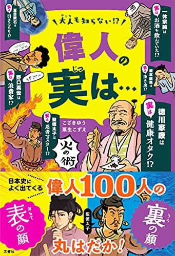 大人も知らない! ? 偉人の実は・・・