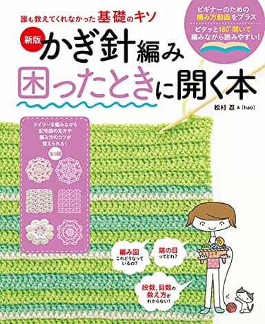 新版 かぎ針編み困ったときに開く本 (誰も教えてくれなかった基礎のキソ)
