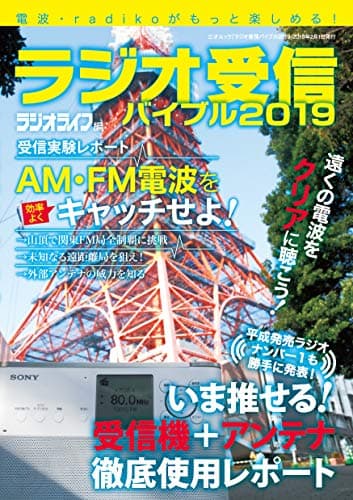 ラジオ受信バイブル2019 (三才ムック)