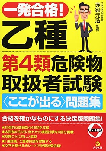 一発合格! 乙種第4類危険物取扱者試験<ここが出る>問題集