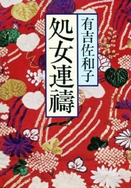 処女連祷 (1978年)