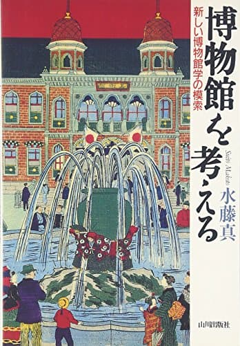 博物館を考える: 新しい博物館学の模索