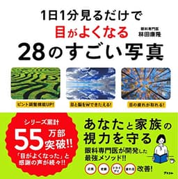 1日1分見るだけで目がよくなる28のすごい写真