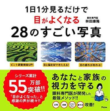 1日1分見るだけで目がよくなる28のすごい写真