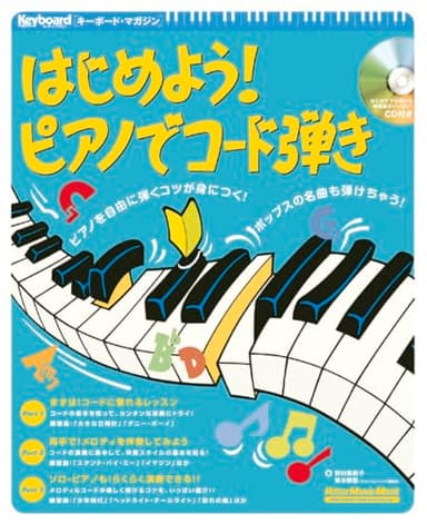 はじめよう! ピアノでコード弾き (CD付) (キーボード・マガジン)