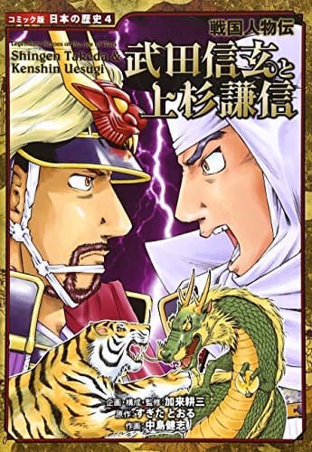 戦国人物伝 武田信玄と上杉謙信 (日本の歴史 コミック版 4)