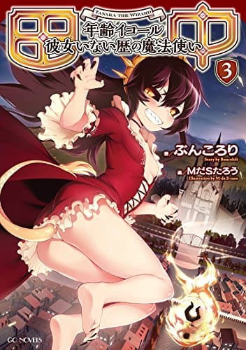 田中～年齢イコール彼女いない歴の魔法使い～ 3 (GCノベルズ)