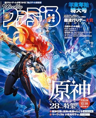 週刊ファミ通 2025年1月9・16日合併号 No.1880