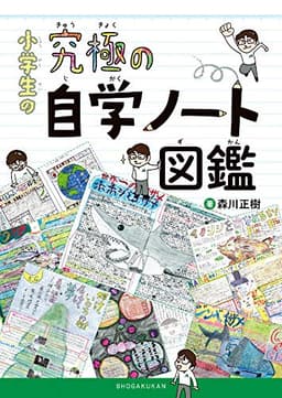 小学生の究極の自学ノート図鑑 (教育単行本)