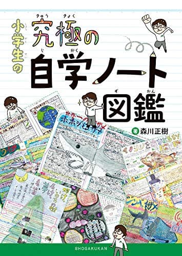 小学生の究極の自学ノート図鑑 (教育単行本)