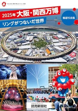 ２０２５年大阪・関西万博　リングがつないだ世界　報道写真集 (YOMIURI SPECIAL)