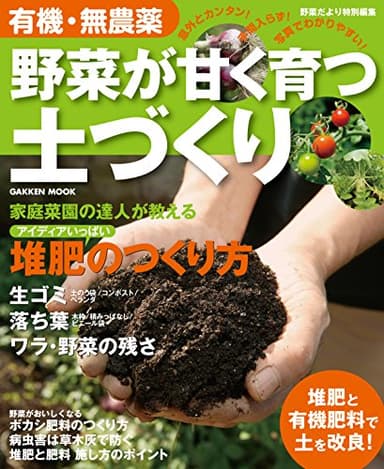 有機・無農薬　野菜が甘く育つ土づくり増補改訂版　楽しい家庭菜園 有機・無農薬シリーズ (学研ムック)