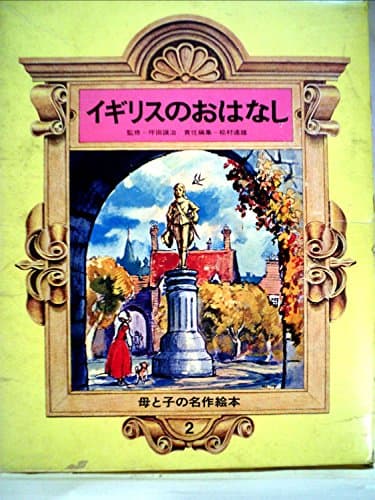 イギリスのおはなし (母と子の名作絵本)