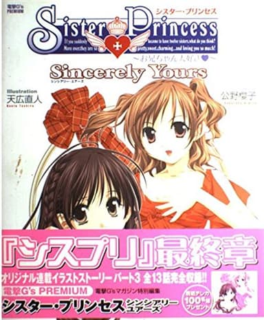 電撃G's PREMIUM Sister Princess ~お兄ちゃん大好き~ Sincerely Yours