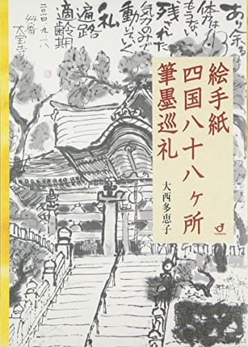 絵手紙四国八十八ケ所筆墨巡礼