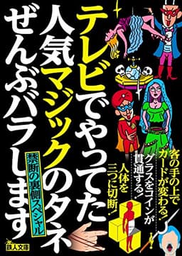 テレビでやってた人気マジックのタネぜんぶバラします 禁断の裏側スペシャル (鉄人文庫)