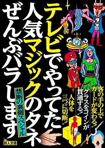 テレビでやってた人気マジックのタネぜんぶバラします 禁断の裏側スペシャル (鉄人文庫)