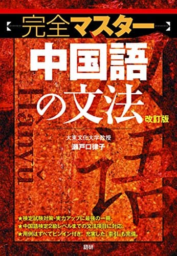 完全マスター中国語の文法[改訂版] ([テキスト])