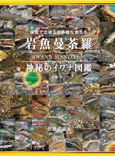 岩魚曼荼羅　神秘のイワナ図鑑