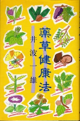 薬草健康法 (1985年)
