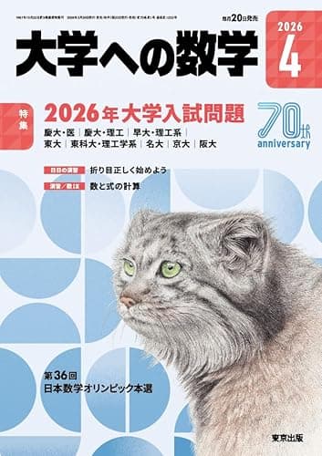 大学への数学 (2026年4月号)