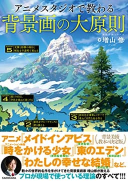 アニメスタジオで教わる背景画の大原則 神技作画シリーズ (KITORA)