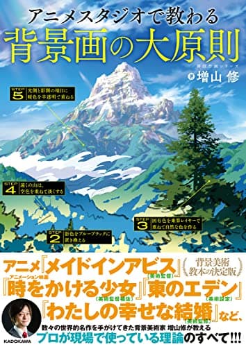 アニメスタジオで教わる背景画の大原則 神技作画シリーズ (KITORA)