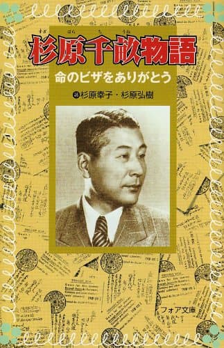 杉原千畝物語: 命のビザをありがとう (フォア文庫 B 262)