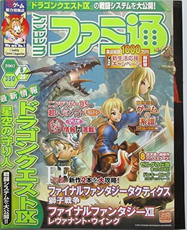 週刊ファミ通　最新情報ドラゴンクエストⅨ星空の守り人　2007年5月25日号