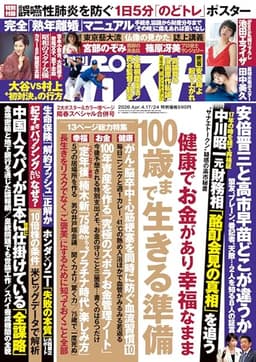 週刊ポスト 2026年 4月17･24日合併号 [雑誌]